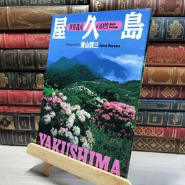 8_    屋久島: 世界遺産の自然 青山潤三 020982