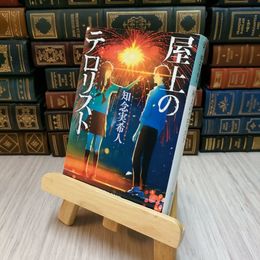 8_    屋上のテロリスト　　知念実希人　光文社文庫