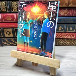 8_    屋上のテロリスト (光文社文庫) 知念実希人 001529