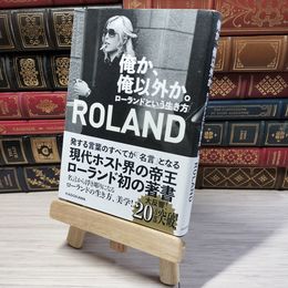 8_    俺か、俺以外か。 ローランドという生き方 ＲＯＬＡＮＤ 000821