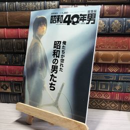 8_    俺たちが惚れた昭和の男たち 2020年8月号 クレタパブリッシング 017874