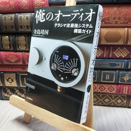 8_    俺のオーディオ 寺島靖国 260380