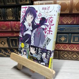 8_    俺の妹がこんなに可愛いわけがない(15) 黒猫if 上 (電撃文庫) 伏見つかさ、かんざきひろ 019167