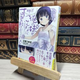 8_    俺の妹がこんなに可愛いわけがない(16) 黒猫if 下 (電撃文庫) 伏見つかさ、かんざきひろ 019164
