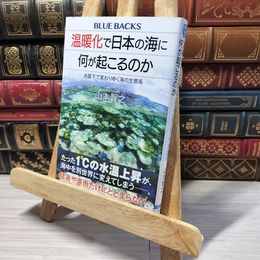 8_    温暖化で日本の海に何が起こるのか 水面下で変わりゆく海の生態系 山本智之 013378