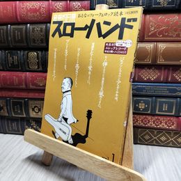 8_    音楽的日乗スローハンド vol.1―おとなのフォーク&ロック読本 (自由国民ガイド版)  018253