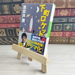 8_    下町ロケット (小学館文庫) 池井戸 潤 02331