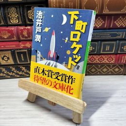 8_    下町ロケット (小学館文庫) 池井戸潤 001326