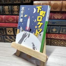 8_    下町ロケット (小学館文庫) 池井戸潤 010668