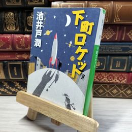 8_    下町ロケット (小学館文庫) 池井戸潤 021673