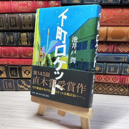 8_    下町ロケット　00471