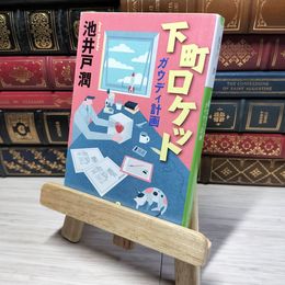 8_    下町ロケット ガウディ計画 (小学館文庫) 池井戸潤 012763