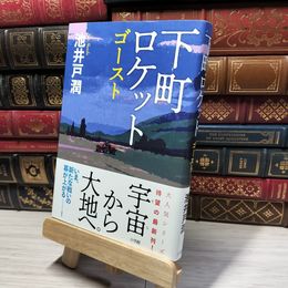 8_    下町ロケット ゴースト 池井戸潤 014872