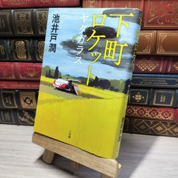 8_    下町ロケット ヤタガラス 角折れあり 池井戸潤 014857