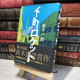 8_    下町ロケット 池井戸潤 014806