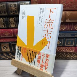 8_    下流志向──学ばない子どもたち、働かない若者たち 内田樹 050480