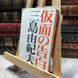 8_    仮面の告白 (新潮文庫) シミ ヤケ強め 三島由紀夫 280449