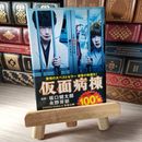 8_    仮面病棟 (実業之日本社文庫) 04966