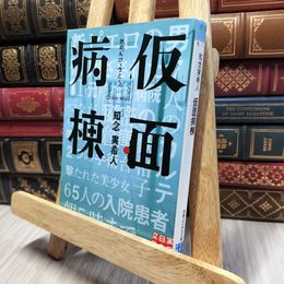 8_    仮面病棟 (実業之日本社文庫) 知念実希人 190343