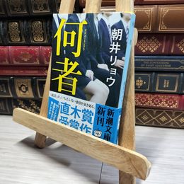 8_    何者 (新潮文庫) 朝井リョウ 015749