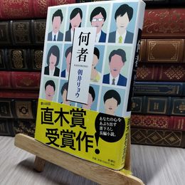 8_    何者 朝井リョウ 220260