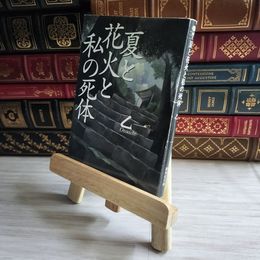 8_    夏と花火と私の死体 (集英社文庫) 乙一 07135
