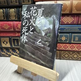 8_    夏と花火と私の死体 (集英社文庫) 乙一 280115