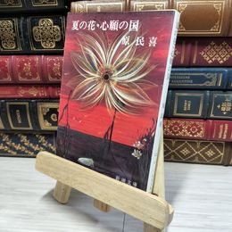 8_    夏の花・心願の国 (新潮文庫) 原民喜 080259