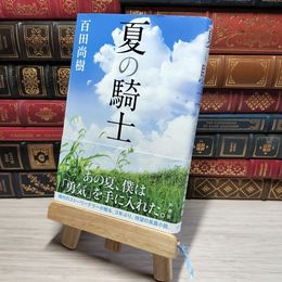 8_    夏の騎士 百田尚樹 012774