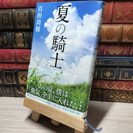 8_    夏の騎士 百田尚樹 016129
