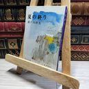 8_    夏の終り (新潮文庫) 瀬戸内寂聴 014538