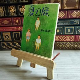 8_    夏の庭 The Friends (新潮文庫) 02758