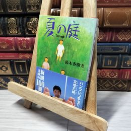 8_    夏の庭―The Friends (新潮文庫) 湯本香樹実 013157