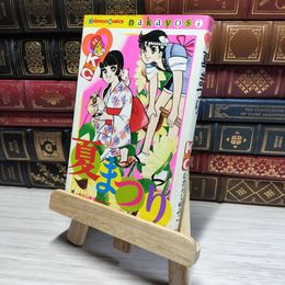8_    夏まつり いがらしゆみこ KCなかよし 第11刷 古本臭あり  00657
