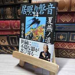8_    夏燕ノ道 居眠り磐音(十四)決定版 (文春文庫 さ 63-114 居眠り磐音 決定版 14) 佐伯泰英 017956