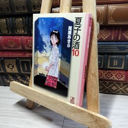 8_    夏子の酒 10 (講談社漫画文庫 お 1-10) 尾瀬あきら 016430
