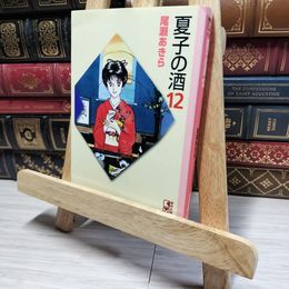 8_    夏子の酒 12 (講談社漫画文庫 お 1-12) 尾瀬あきら 016463
