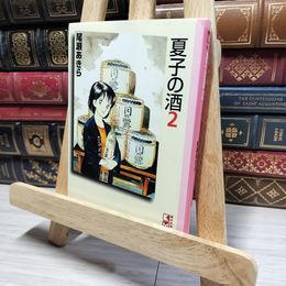 8_    夏子の酒 2 (講談社漫画文庫 お 1-2) 尾瀬あきら 016431