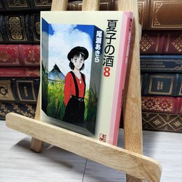 8_    夏子の酒 8 (講談社漫画文庫 お 1-8) 尾瀬あきら 016434