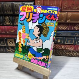 8_    夏色フリテンくん (バンブー・コミックス) 植田まさし 014827