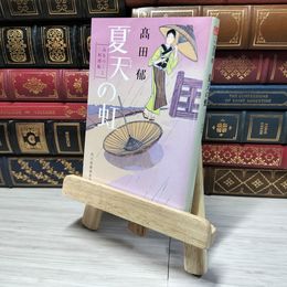 8_    夏天の虹―みをつくし料理帖 (角川春樹事務所　（時代小説文庫）) 高田　郁  角折れあり 〓田郁 008874