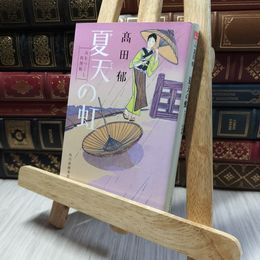 8_    夏天の虹―みをつくし料理帖 (角川春樹事務所 （時代小説文庫）) 高田郁 220348