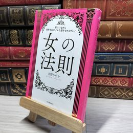 8_    家にいながら世界を広げ、どんな望みも叶えていく 女の法則 吉野さやか 021372