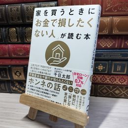8_    家を買うときに「お金で損したくない人」が読む本 千日太郎　日本実業出版社 千日太郎 004052