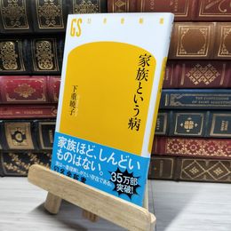 8_    家族という病 (幻冬舎新書) 下重暁子 021606