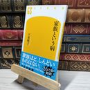 8_    家族という病 (幻冬舎新書) 下重暁子 021606