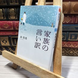 8_    家族の言い訳 (双葉文庫) (双葉文庫 も 12-1) 森浩美 020840