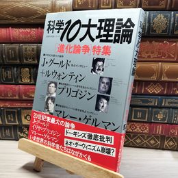 8_    科学10大理論: 「進化論争」特集 Ｇａｋｋｅｎ ｍｏｏｋ 017343