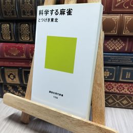 8_    科学する麻雀 (講談社現代新書) とつげき東北 080349