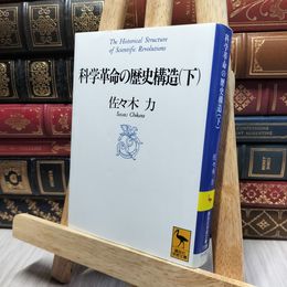8_    科学革命の歴史構造 下 (講談社学術文庫 1199) 佐々木力 016385